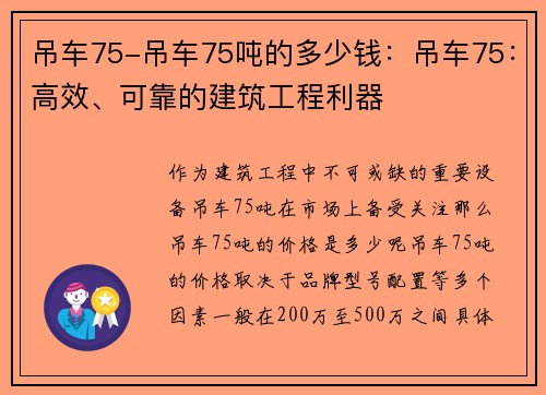 吊车75-吊车75吨的多少钱：吊车75：高效、可靠的建筑工程利器