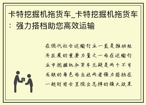 卡特挖掘机拖货车_卡特挖掘机拖货车：强力搭档助您高效运输