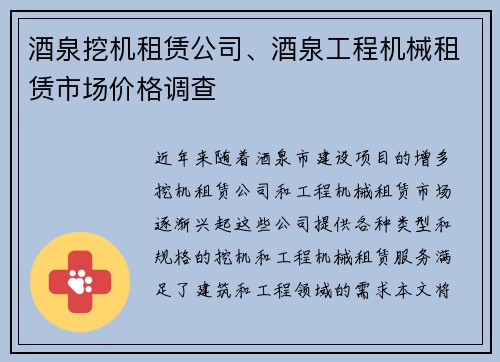 酒泉挖机租赁公司、酒泉工程机械租赁市场价格调查