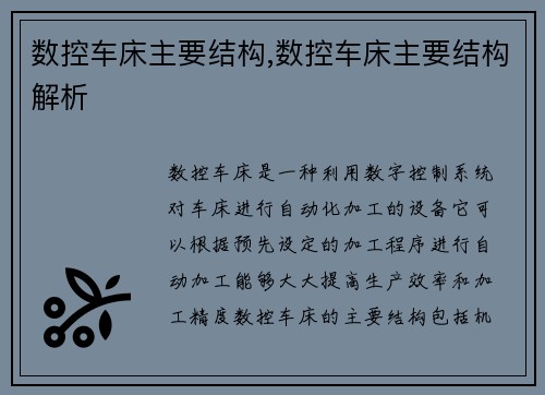 数控车床主要结构,数控车床主要结构解析
