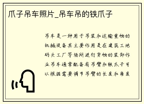 爪子吊车照片_吊车吊的铁爪子