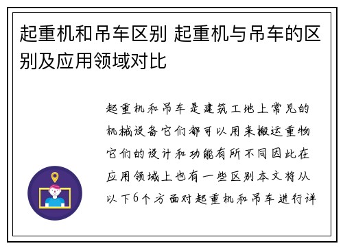 起重机和吊车区别 起重机与吊车的区别及应用领域对比