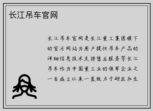 长江吊车官网