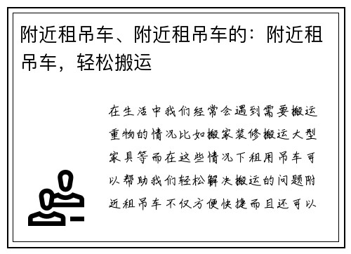 附近租吊车、附近租吊车的：附近租吊车，轻松搬运